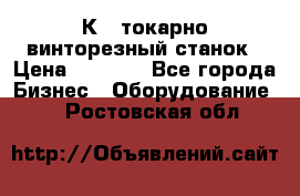 16К40 токарно винторезный станок › Цена ­ 1 000 - Все города Бизнес » Оборудование   . Ростовская обл.